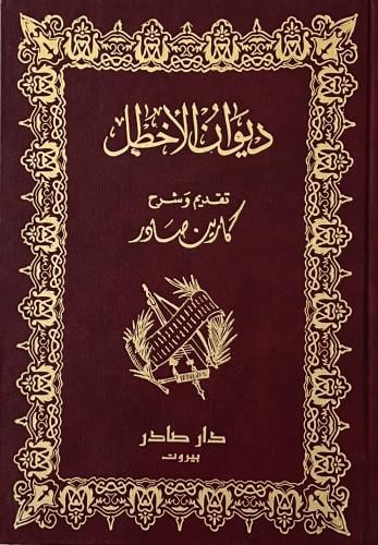 غلاف كتاب ديوان الأخطل