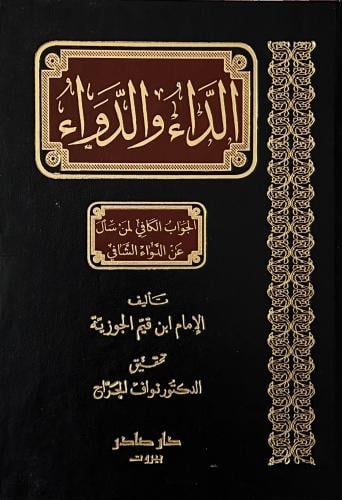 غلاف كتاب الداء والدواء