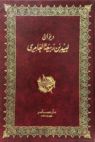 غلاف كتاب ديوان لبيد بن ربيعة