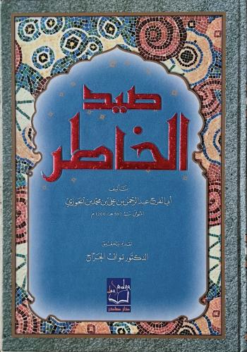 غلاف كتاب صيد الخاطر