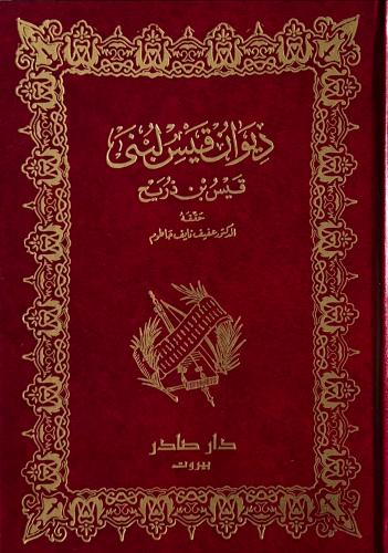 غلاف كتاب ديوان قيس لبنى