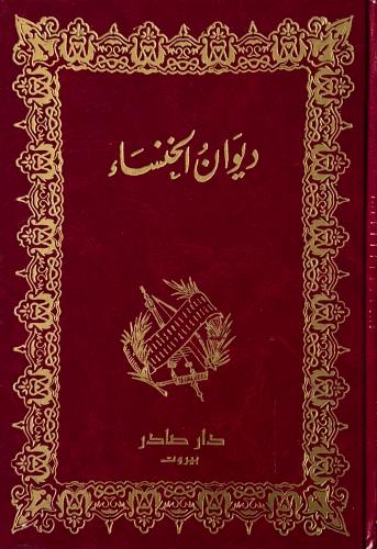 غلاف كتاب ديوان الخنساء