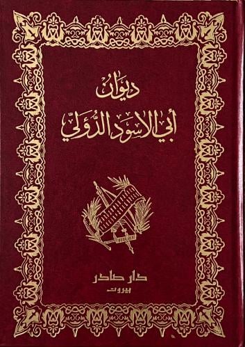 غلاف كتاب ديوان أبو الأسود الدؤلي