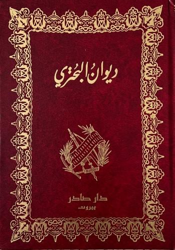 غلاف كتاب ديوان البحتري