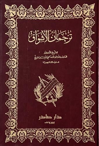 غلاف كتاب ترجمان الأشواق