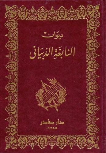 غلاف كتاب ديوان النابغة الذبياني