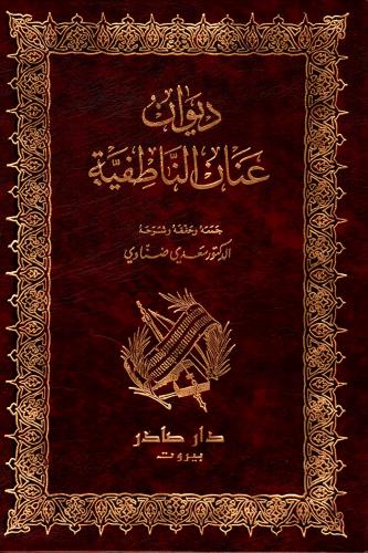 غلاف كتاب ديوان عنان الناطفية