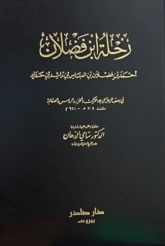 غلاف كتاب رحلة ابن فضلان