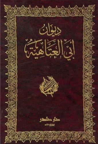 غلاف كتاب ديوان أبو العتاهية