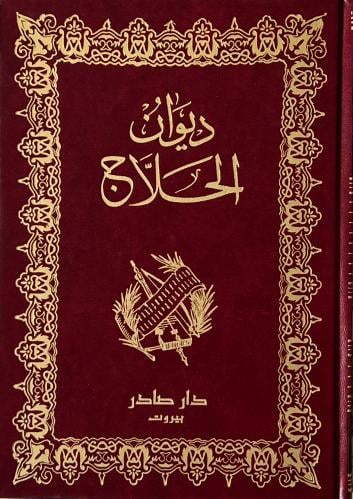 غلاف كتاب ديوان الحلاج