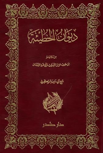 غلاف كتاب ديوان الحطيئة