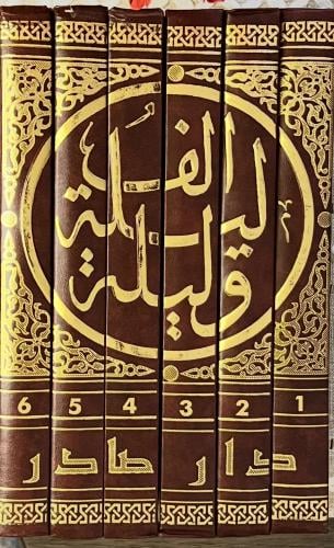 غلاف كتاب ألف ليلة وليلة