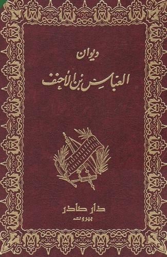 غلاف كتاب ديوان العباس بن الأحنف