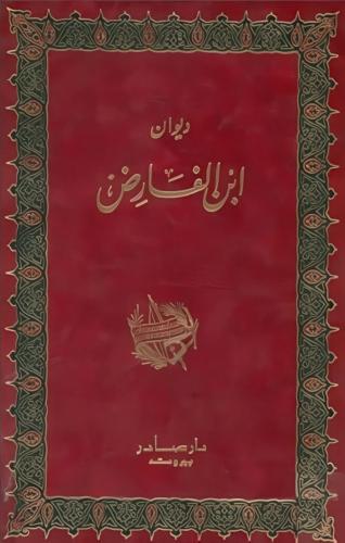 غلاف كتاب ديوان ابن الفارض