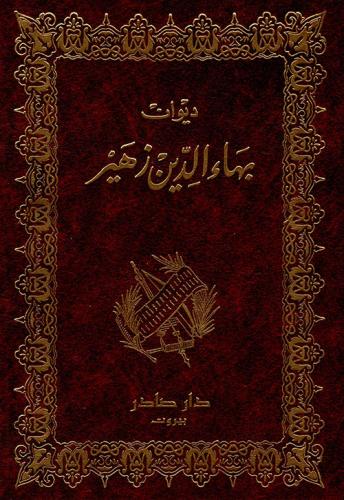 غلاف كتاب ديوان بهاء الدين زهير