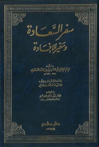 غلاف كتاب سفر السعادة وسفير الإفادة
