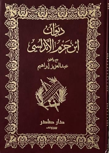 غلاف كتاب ديوان ابن حزم الأندلسي