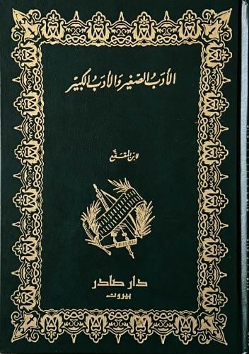 غلاف كتاب الأدب الصغير والأدب الكبير
