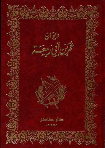 غلاف كتاب ديوان عمر بن أبي ربيعة