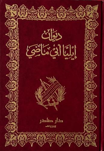 غلاف كتاب ديوان إيليا أبو ماضي