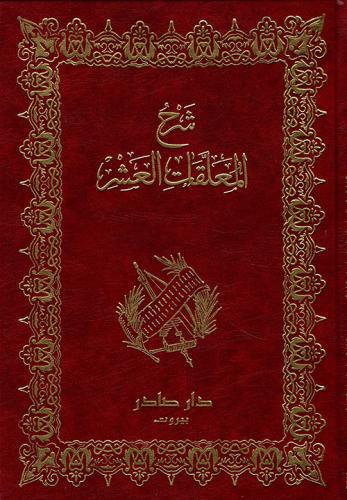 غلاف كتاب شرح المعلقات العشر