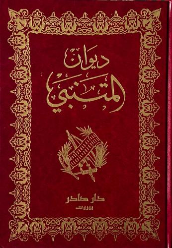 غلاف كتاب ديوان المتنبي