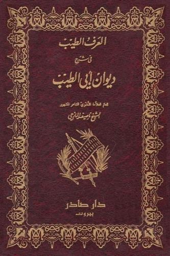 غلاف كتاب شرح ديوان المتنبي