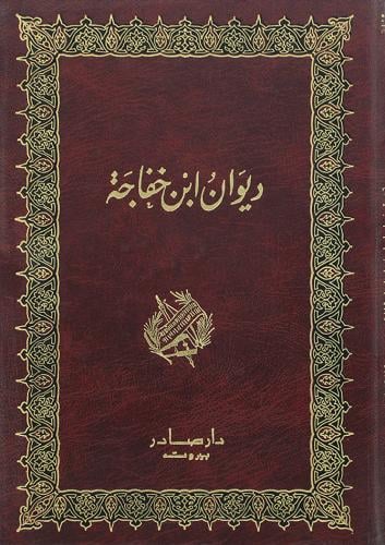 غلاف كتاب ديوان ابن خفاجة