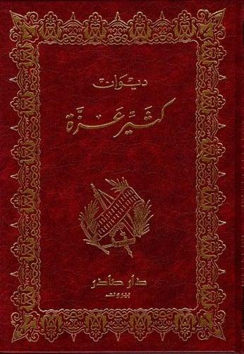 غلاف كتاب ديوان كثير عزة